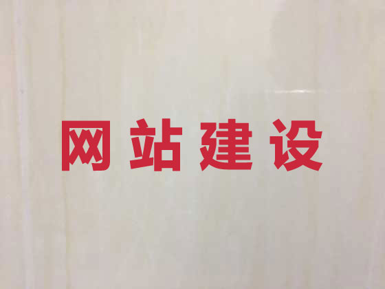 伊犁网站开发建设